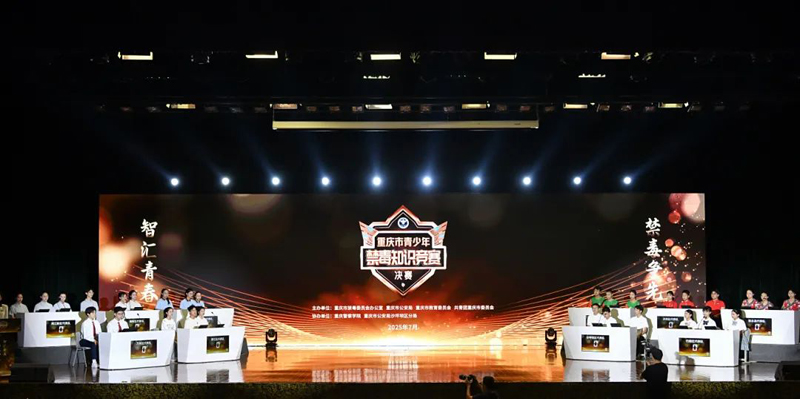 2025年重庆市青少年禁毒知识竞赛决赛成功举办 